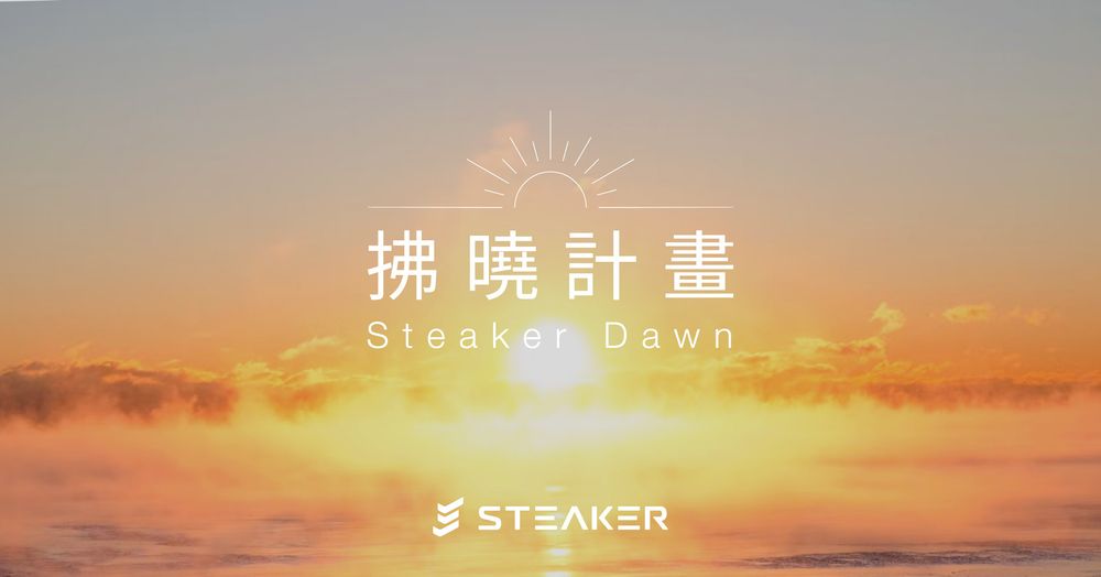 Steaker Dawn 拂曉計畫