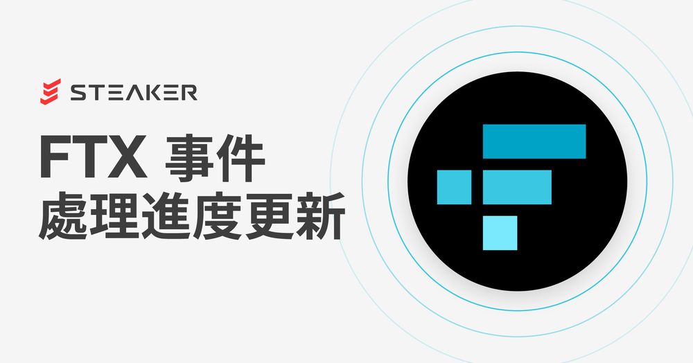 FTX 事件進度